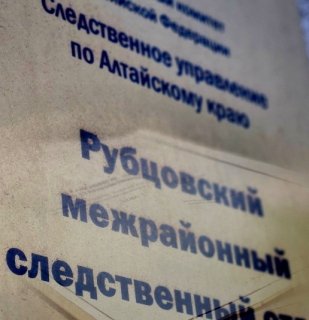 В Рубцовском районе местный житель предстал перед судом за умышленное причинение смертельных травм своему брату, замаскировав преступление под безвестное исчезновение